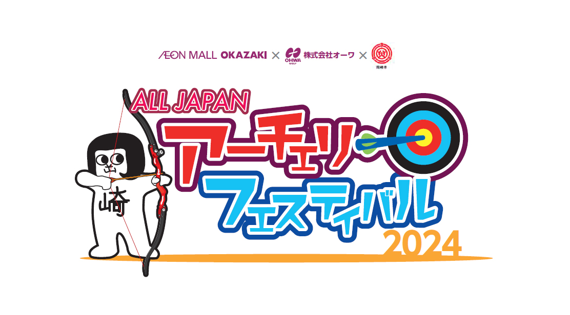 ALL JAPAN アーチェリーフェスティバル 特別イベント