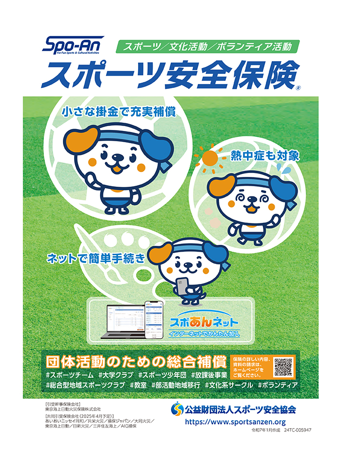 2025年度スポーツ安全保険のお知らせ
