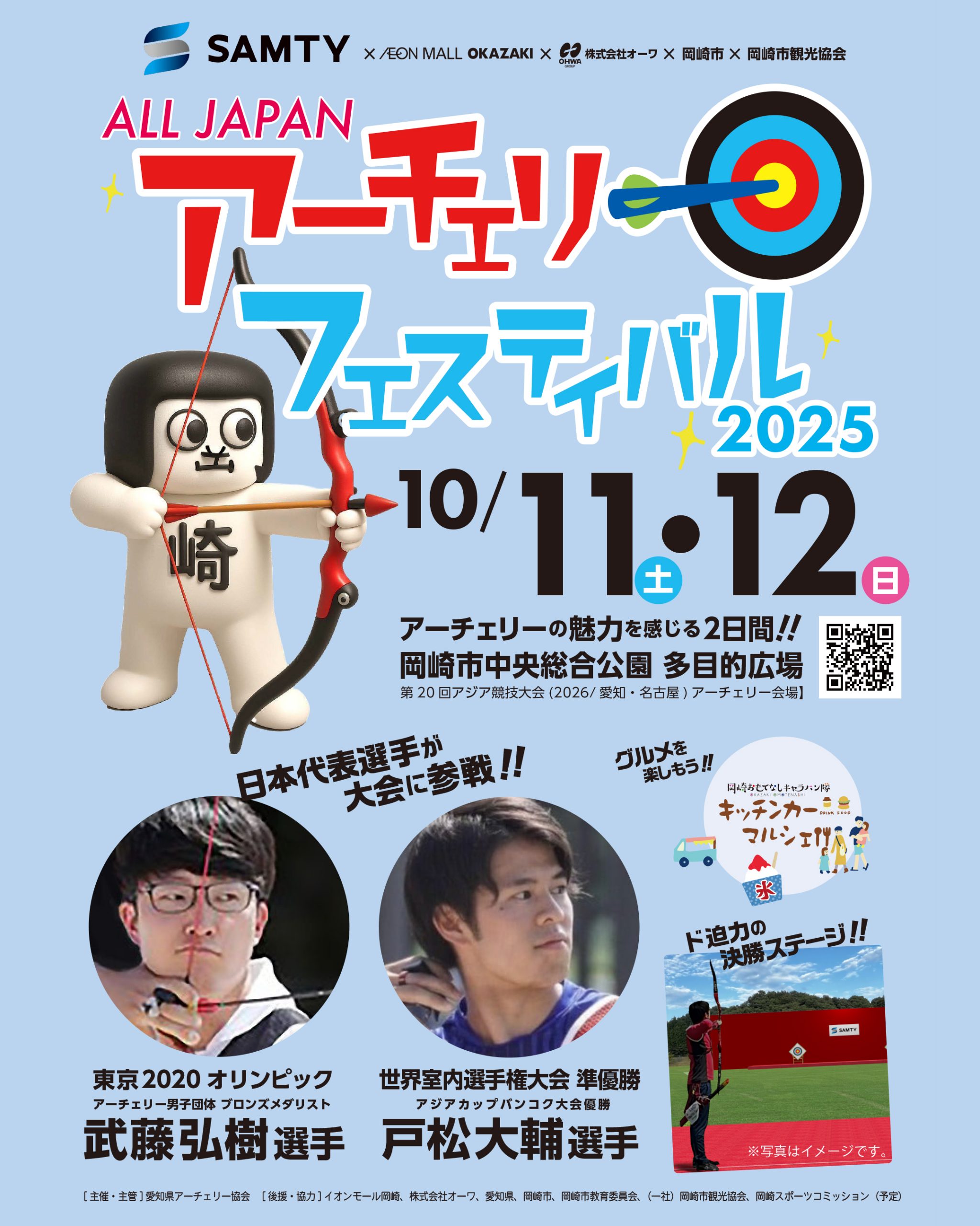 ALL JAPAN アーチェリーフェスティバル2025 in 岡崎